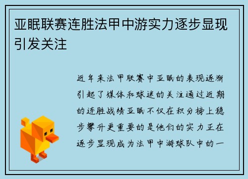 亚眠联赛连胜法甲中游实力逐步显现引发关注