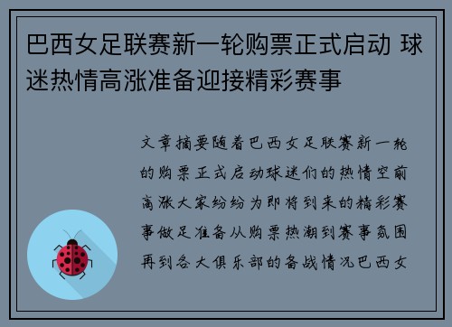 巴西女足联赛新一轮购票正式启动 球迷热情高涨准备迎接精彩赛事