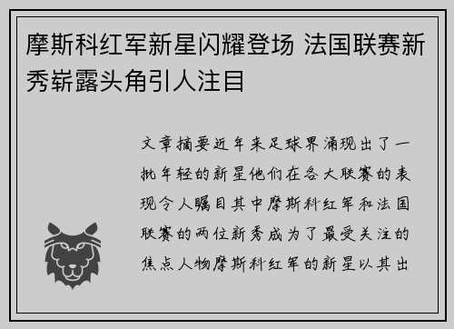 摩斯科红军新星闪耀登场 法国联赛新秀崭露头角引人注目