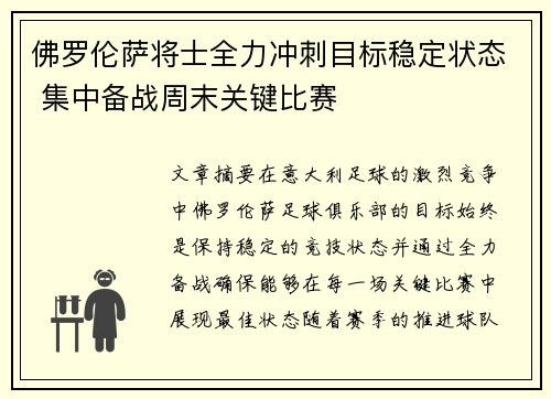 佛罗伦萨将士全力冲刺目标稳定状态 集中备战周末关键比赛