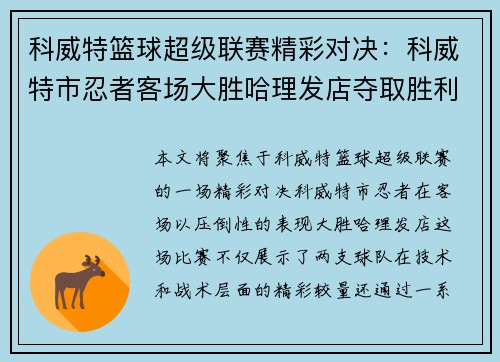 科威特篮球超级联赛精彩对决：科威特市忍者客场大胜哈理发店夺取胜利