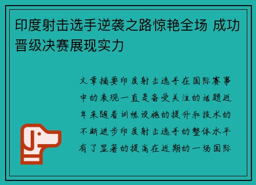 印度射击选手逆袭之路惊艳全场 成功晋级决赛展现实力