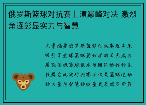 俄罗斯篮球对抗赛上演巅峰对决 激烈角逐彰显实力与智慧