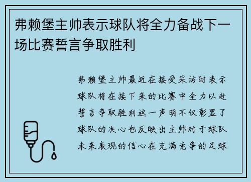 弗赖堡主帅表示球队将全力备战下一场比赛誓言争取胜利