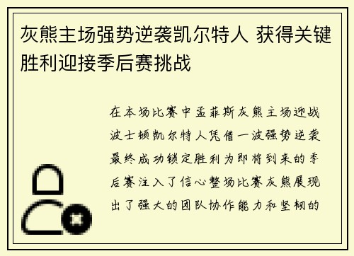 灰熊主场强势逆袭凯尔特人 获得关键胜利迎接季后赛挑战