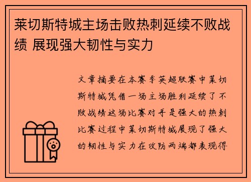 莱切斯特城主场击败热刺延续不败战绩 展现强大韧性与实力