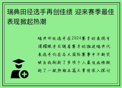 瑞典田径选手再创佳绩 迎来赛季最佳表现掀起热潮