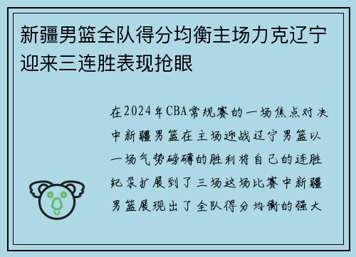 新疆男篮全队得分均衡主场力克辽宁迎来三连胜表现抢眼