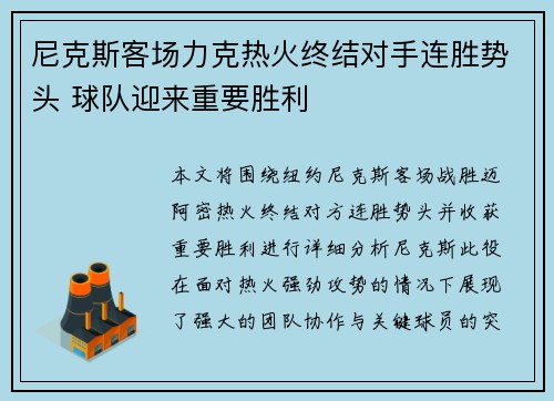 尼克斯客场力克热火终结对手连胜势头 球队迎来重要胜利