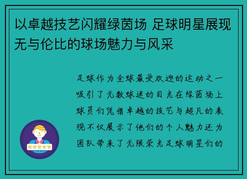 以卓越技艺闪耀绿茵场 足球明星展现无与伦比的球场魅力与风采