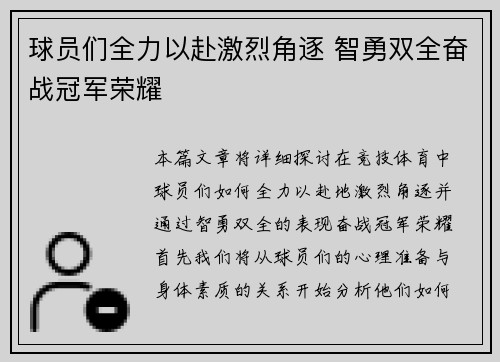 球员们全力以赴激烈角逐 智勇双全奋战冠军荣耀