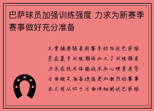 巴萨球员加强训练强度 力求为新赛季赛事做好充分准备