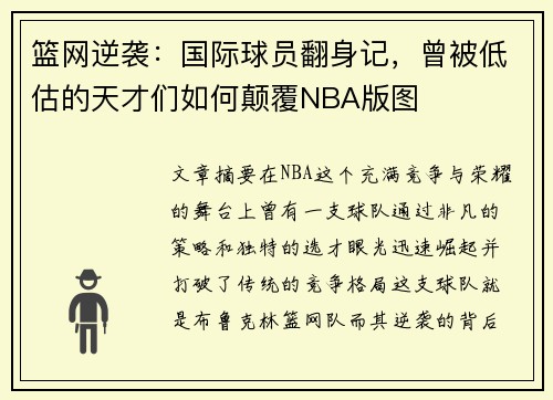 篮网逆袭：国际球员翻身记，曾被低估的天才们如何颠覆NBA版图