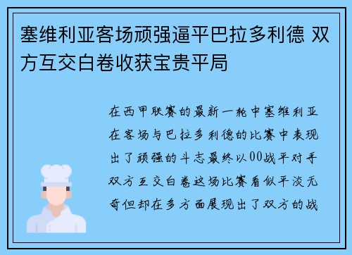 塞维利亚客场顽强逼平巴拉多利德 双方互交白卷收获宝贵平局