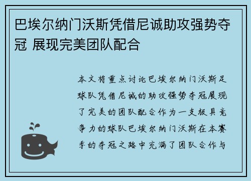 巴埃尔纳门沃斯凭借尼诚助攻强势夺冠 展现完美团队配合