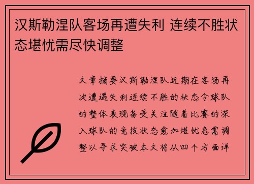 汉斯勒涅队客场再遭失利 连续不胜状态堪忧需尽快调整