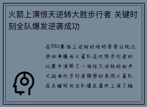 火箭上演惊天逆转大胜步行者 关键时刻全队爆发逆袭成功