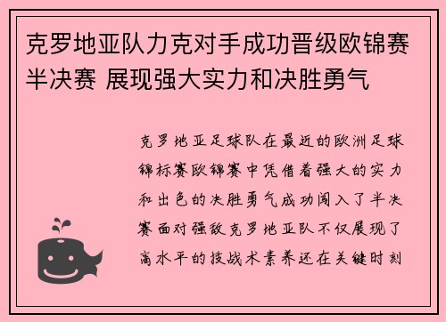 克罗地亚队力克对手成功晋级欧锦赛半决赛 展现强大实力和决胜勇气