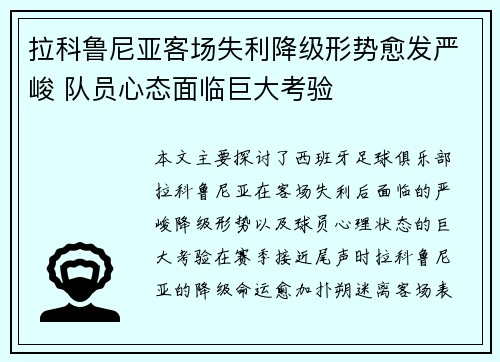 拉科鲁尼亚客场失利降级形势愈发严峻 队员心态面临巨大考验