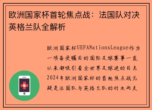 欧洲国家杯首轮焦点战：法国队对决英格兰队全解析