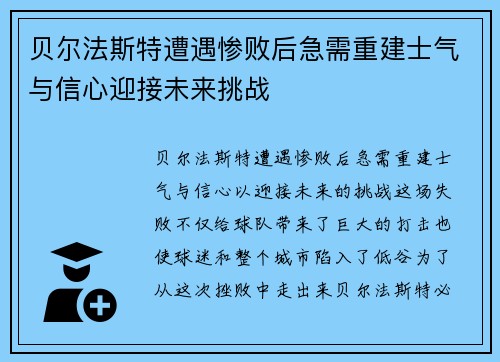 贝尔法斯特遭遇惨败后急需重建士气与信心迎接未来挑战