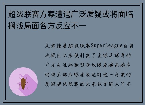 超级联赛方案遭遇广泛质疑或将面临搁浅局面各方反应不一