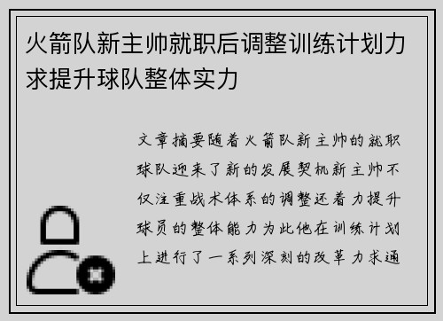 火箭队新主帅就职后调整训练计划力求提升球队整体实力