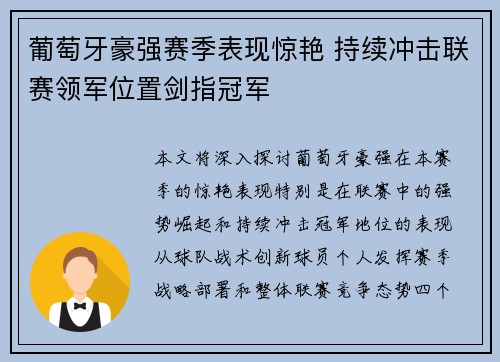 葡萄牙豪强赛季表现惊艳 持续冲击联赛领军位置剑指冠军