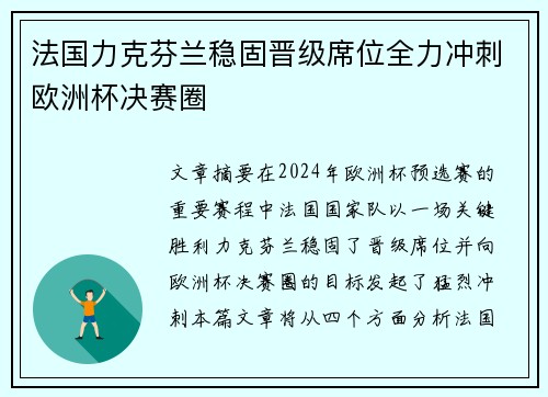 法国力克芬兰稳固晋级席位全力冲刺欧洲杯决赛圈