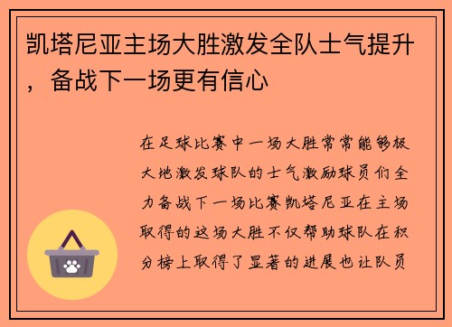 凯塔尼亚主场大胜激发全队士气提升，备战下一场更有信心