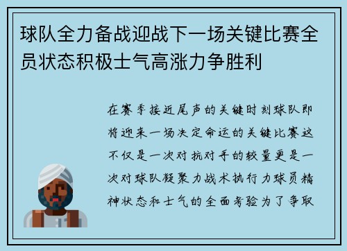 球队全力备战迎战下一场关键比赛全员状态积极士气高涨力争胜利