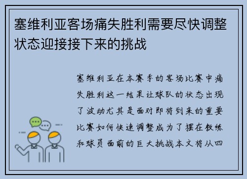 塞维利亚客场痛失胜利需要尽快调整状态迎接接下来的挑战