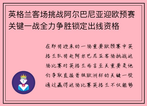 英格兰客场挑战阿尔巴尼亚迎欧预赛关键一战全力争胜锁定出线资格