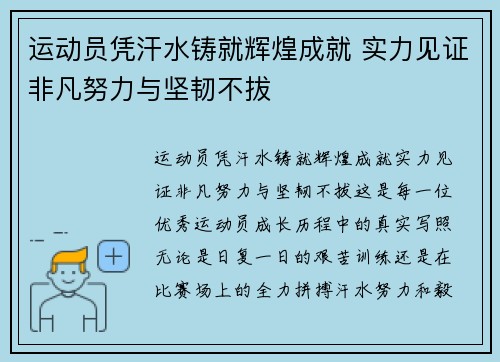 运动员凭汗水铸就辉煌成就 实力见证非凡努力与坚韧不拔