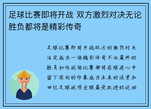 足球比赛即将开战 双方激烈对决无论胜负都将是精彩传奇