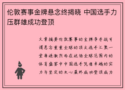 伦敦赛事金牌悬念终揭晓 中国选手力压群雄成功登顶