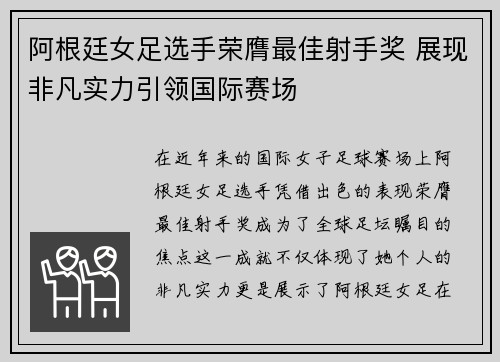 阿根廷女足选手荣膺最佳射手奖 展现非凡实力引领国际赛场