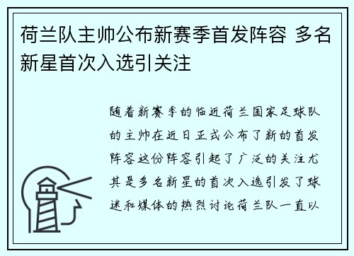 荷兰队主帅公布新赛季首发阵容 多名新星首次入选引关注