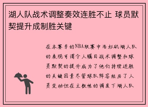 湖人队战术调整奏效连胜不止 球员默契提升成制胜关键