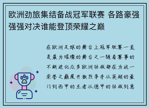 欧洲劲旅集结备战冠军联赛 各路豪强强强对决谁能登顶荣耀之巅