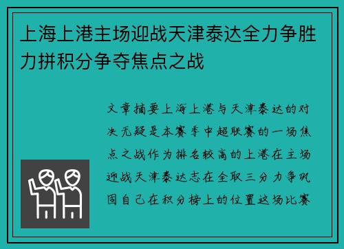 上海上港主场迎战天津泰达全力争胜力拼积分争夺焦点之战