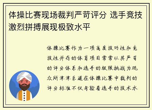 体操比赛现场裁判严苛评分 选手竞技激烈拼搏展现极致水平