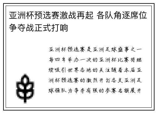 亚洲杯预选赛激战再起 各队角逐席位争夺战正式打响