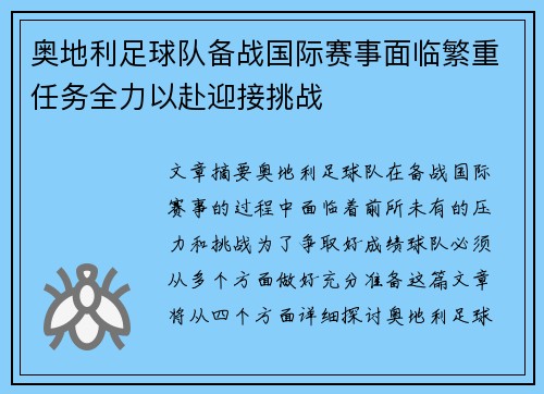 奥地利足球队备战国际赛事面临繁重任务全力以赴迎接挑战