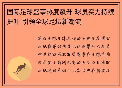 国际足球盛事热度飙升 球员实力持续提升 引领全球足坛新潮流