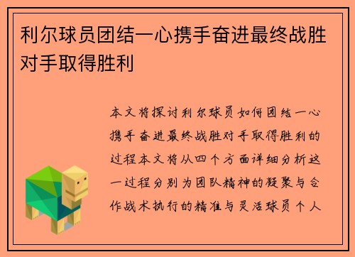 利尔球员团结一心携手奋进最终战胜对手取得胜利