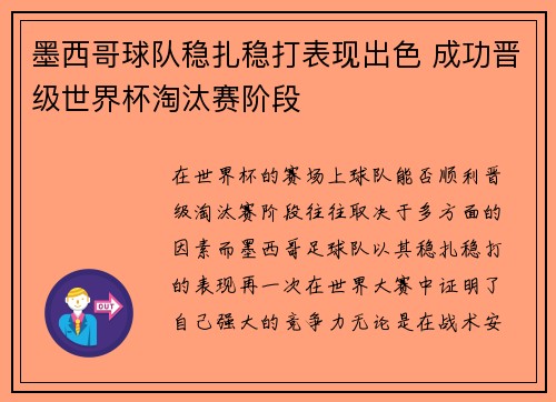 墨西哥球队稳扎稳打表现出色 成功晋级世界杯淘汰赛阶段