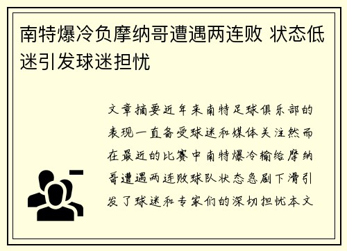 南特爆冷负摩纳哥遭遇两连败 状态低迷引发球迷担忧