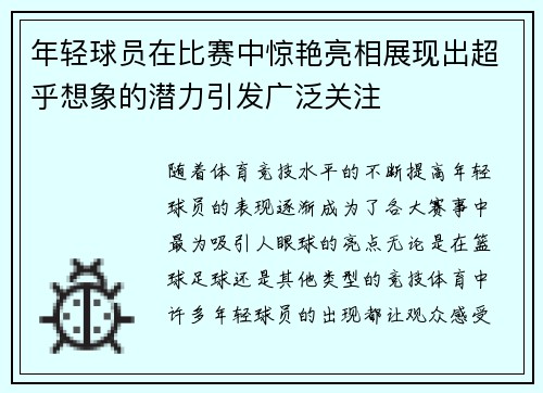 年轻球员在比赛中惊艳亮相展现出超乎想象的潜力引发广泛关注