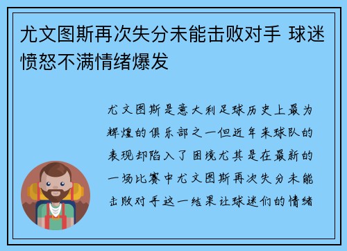 尤文图斯再次失分未能击败对手 球迷愤怒不满情绪爆发